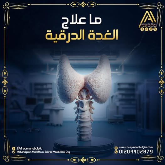 ماهو علاج قصور الغدة الدرقية | طرق طبية ونصائح فعّالة