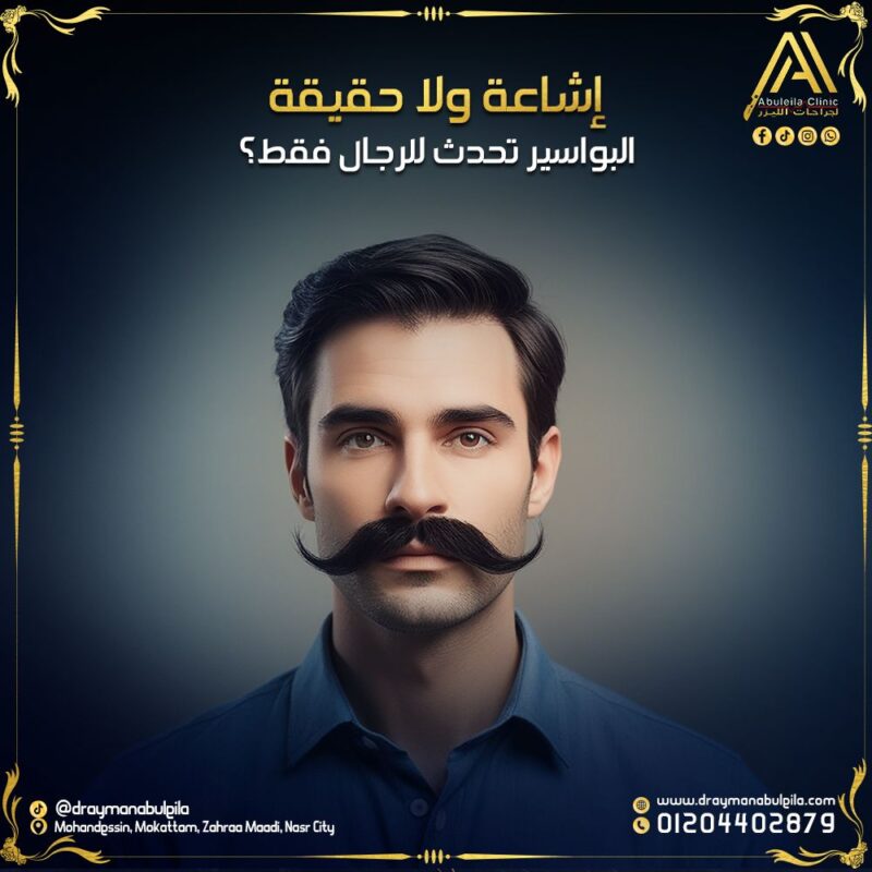 البواسير عند الرجال والنساء – التشخيص والعلاج مع د. أيمن أبو ليلة