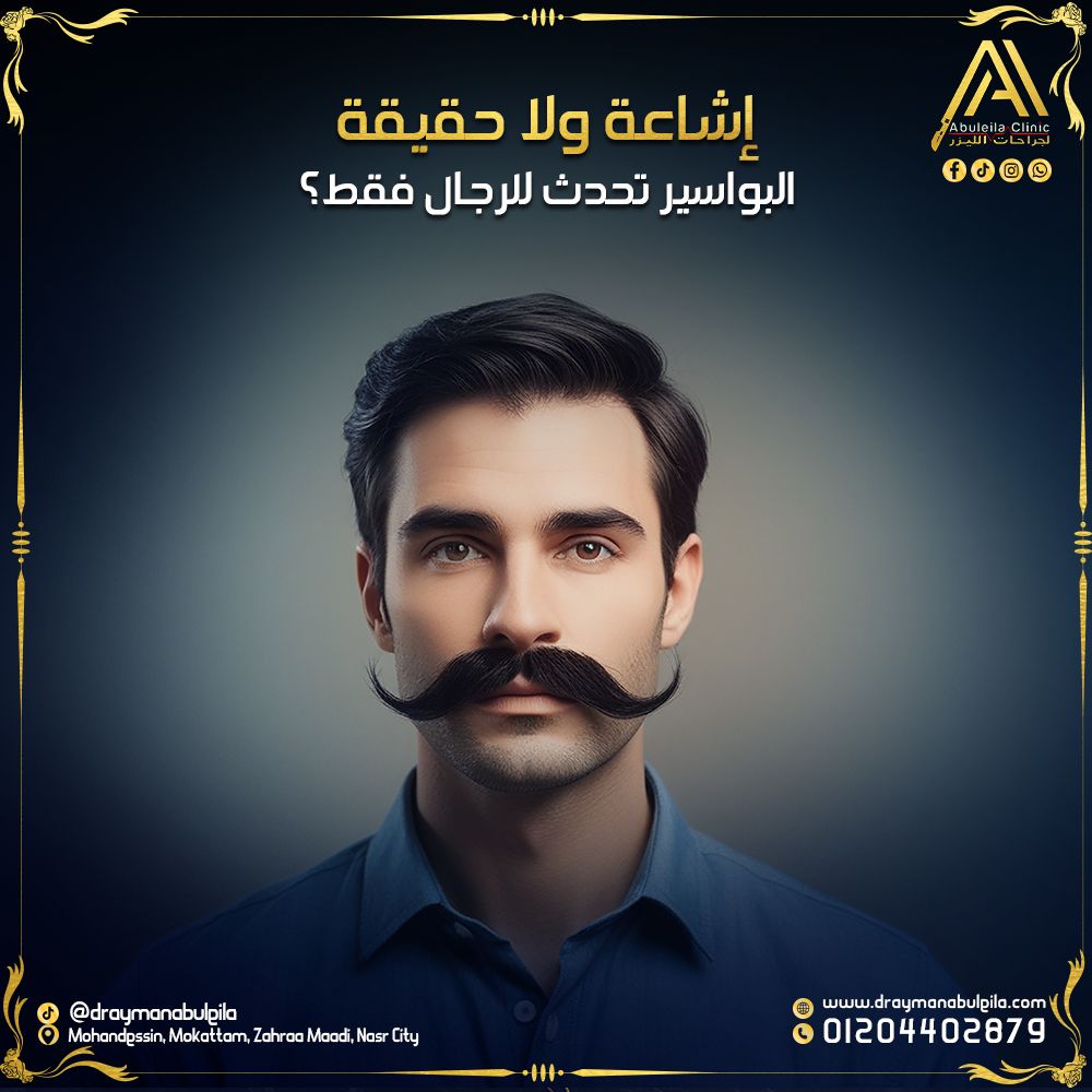 البواسير عند الرجال والنساء – التشخيص والعلاج مع د. أيمن أبو ليلة