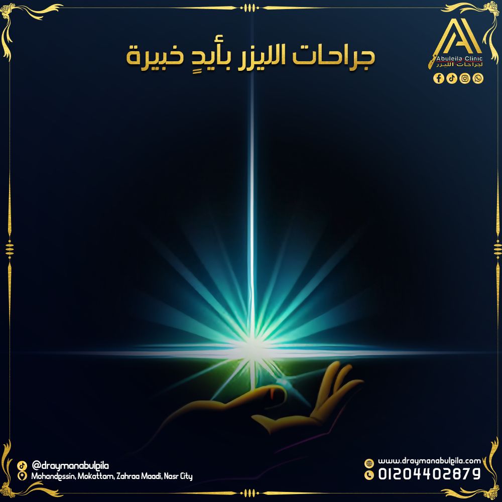 جراحات الليزر بأيدٍ خبيرة في مصر – د. أيمن أبو ليلة