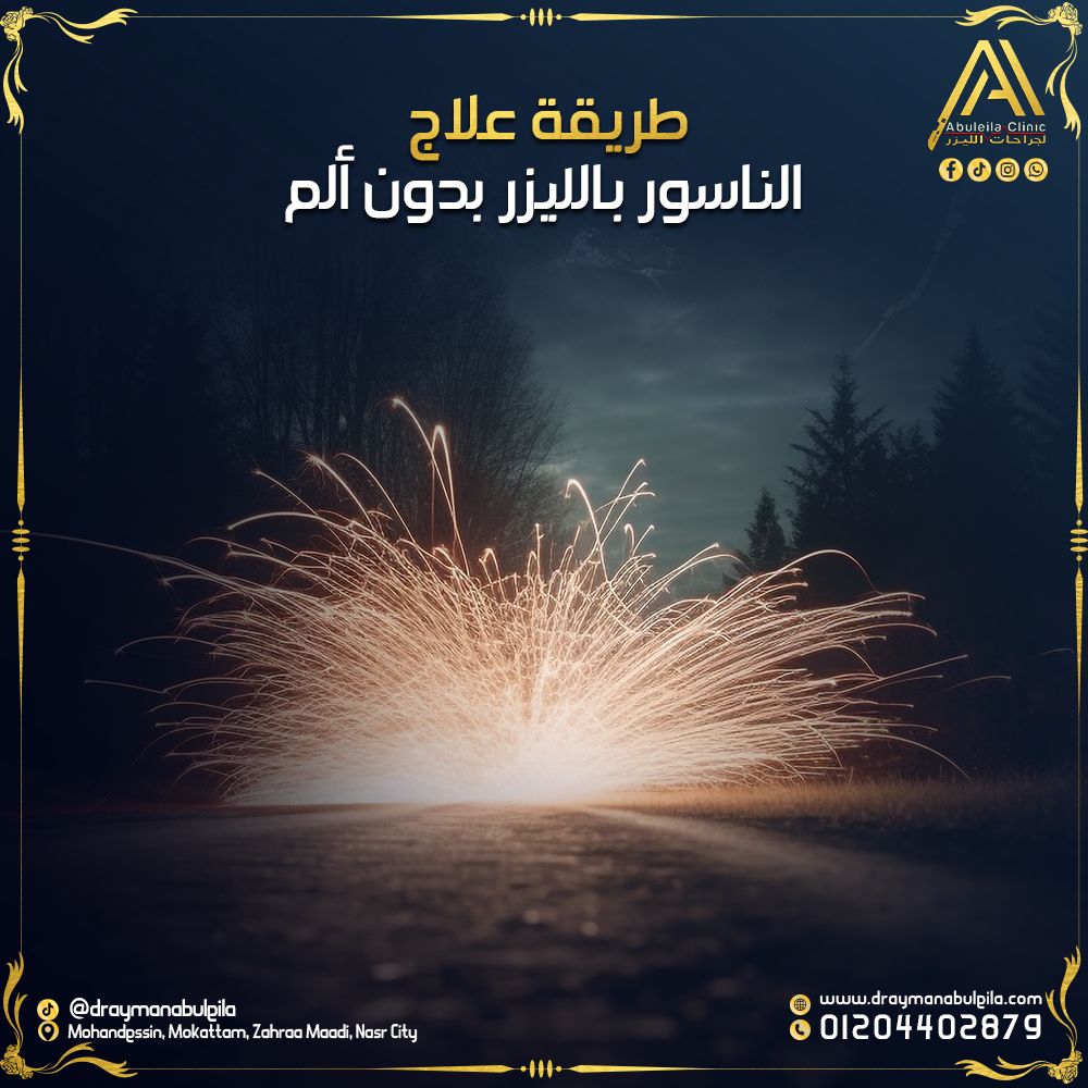 طريقة علاج الناسور بالليزر بدون ألم – د. أيمن أبو ليلة