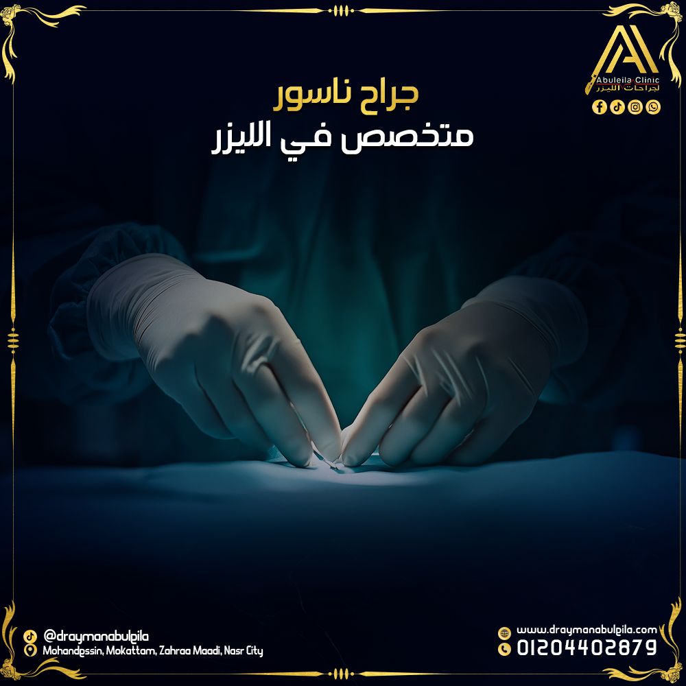 جراح ناسور متخصص في الليزر – خبرة ودقة مع د. أيمن أبو ليلة