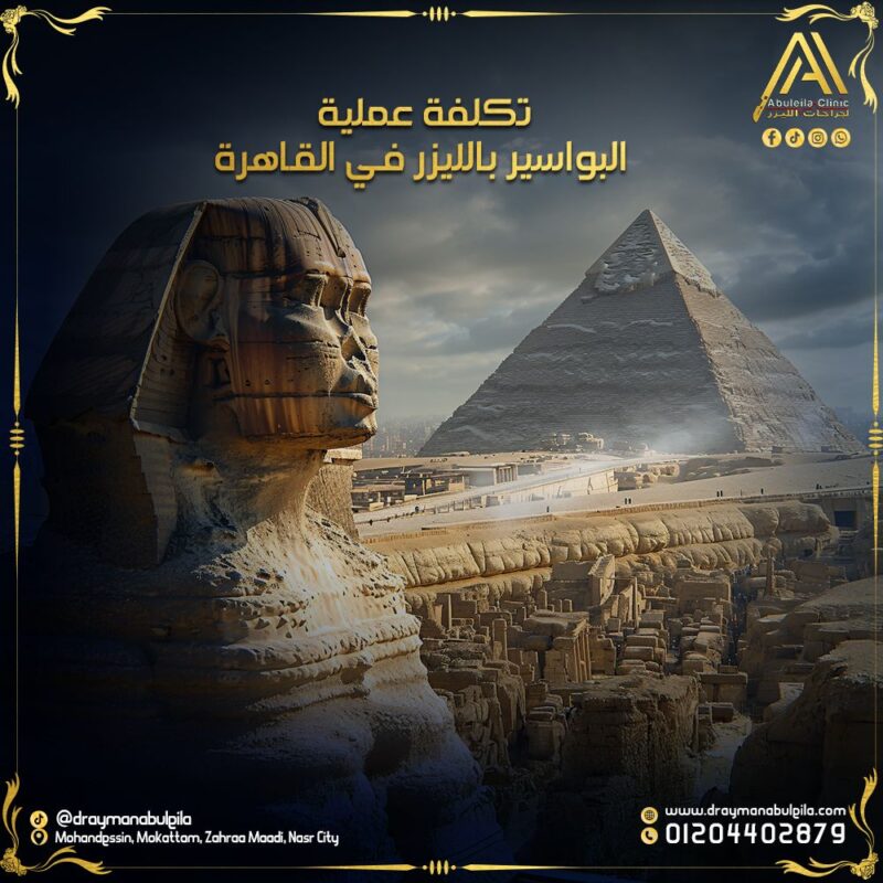 تكلفة عملية البواسير بالليزر في القاهرة – د. أيمن أبو ليلة