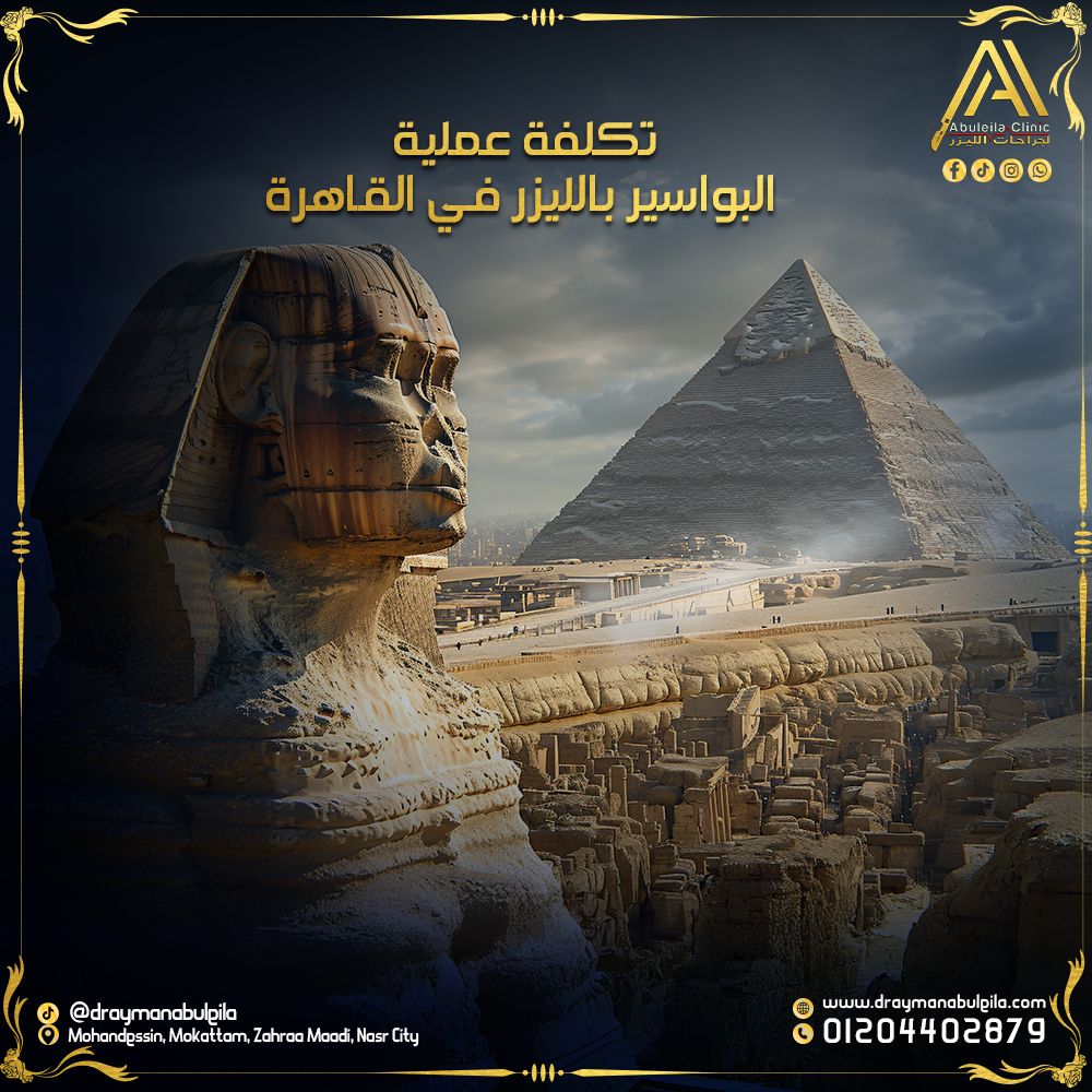 تكلفة عملية البواسير بالليزر في القاهرة – د. أيمن أبو ليلة