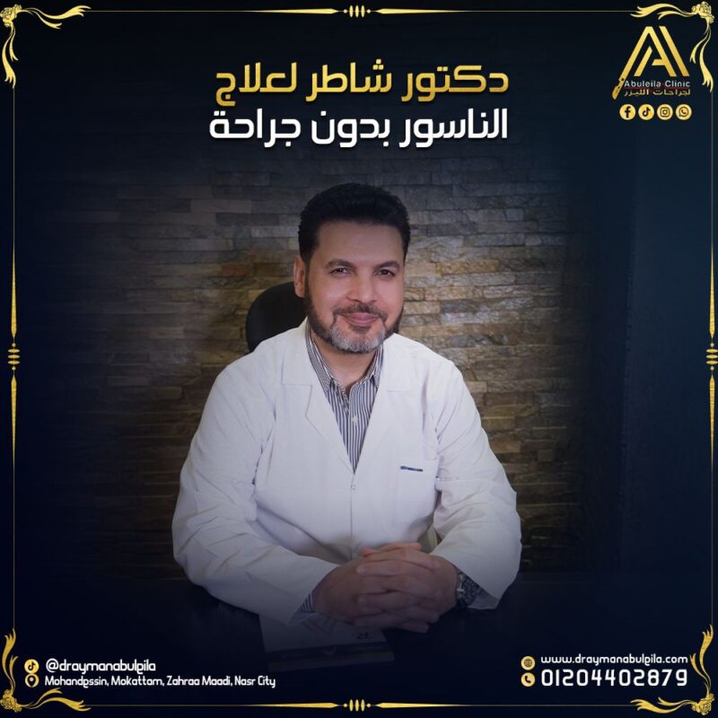 أفضل دكتور لعلاج الناسور بدون جراحة – د. أيمن أبو ليلة
