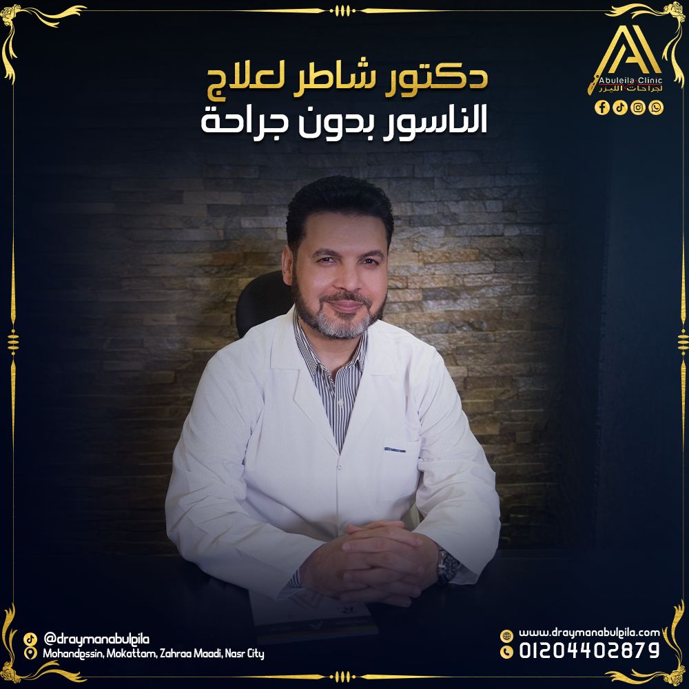 أفضل دكتور لعلاج الناسور بدون جراحة – د. أيمن أبو ليلة