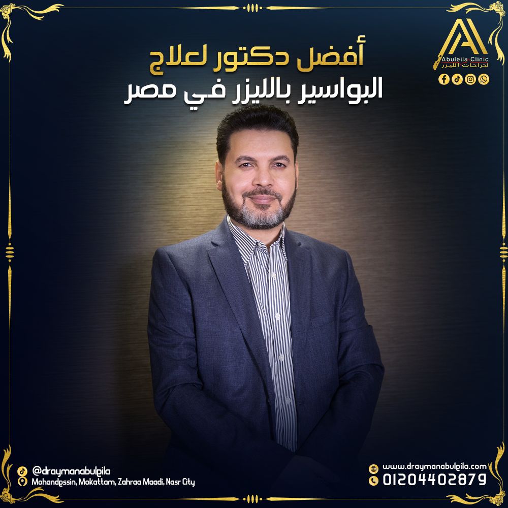 أفضل دكتور لعلاج البواسير بالليزر في مصر - دكتور أيمن أبو ليلة