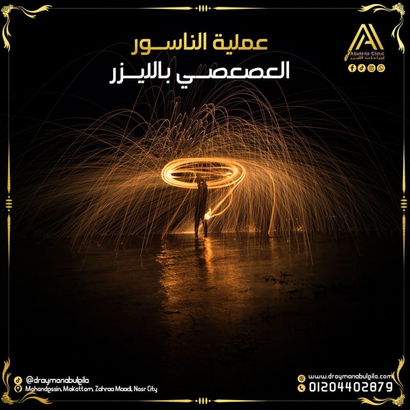 عملية الناسور العصعصي بالليزر – د. أيمن أبو ليلة
