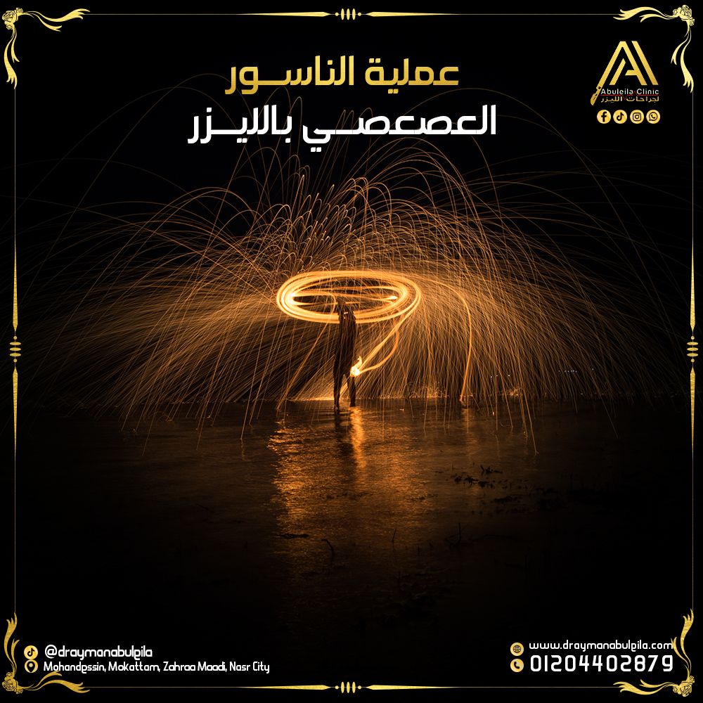 عملية الناسور العصعصي بالليزر – د. أيمن أبو ليلة