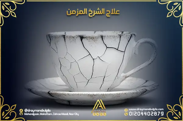 علاج الشرخ المزمن بالليزر بدون ألم | عيادة دكتور أيمن أبو ليلة