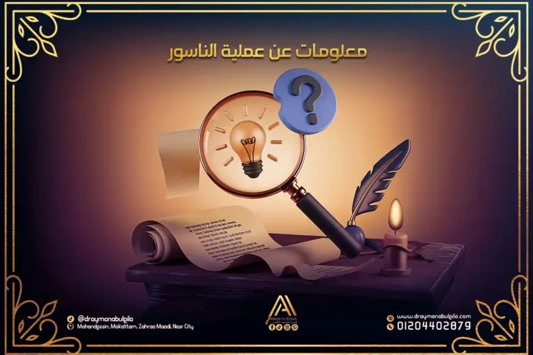 معلومات عن عملية الناسور بالليزر – دكتور أيمن أبو ليله
