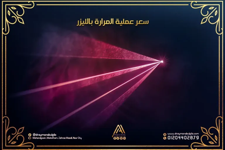 سعر عملية المرارة بالليزر في مصر | دكتور أيمن أبو ليلة