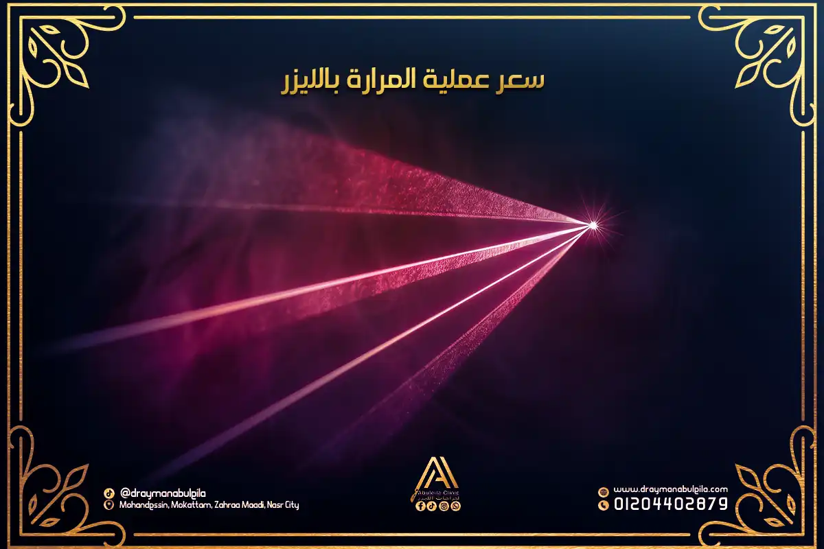 سعر عملية المرارة بالليزر في مصر | دكتور أيمن أبو ليلة