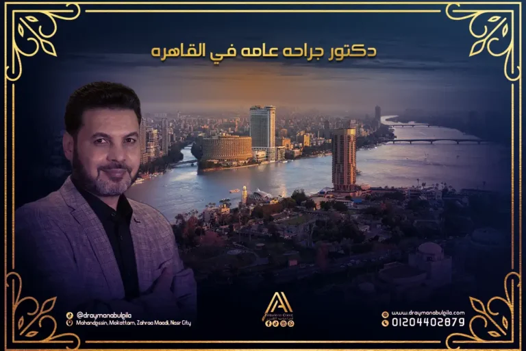 أفضل دكتور جراحة عامة في القاهرة | دكتور أيمن أبو ليلة