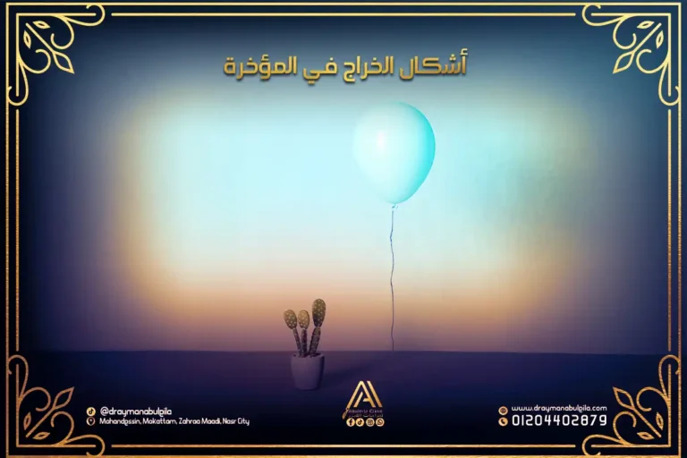 أشكال الخراج في المؤخرة الأنواع وطرق التمييز بينها