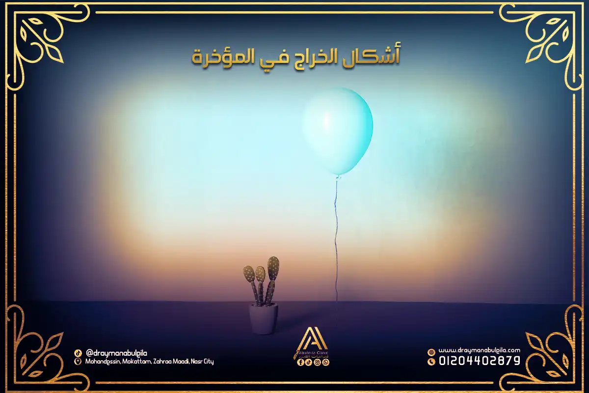 أشكال الخراج في المؤخرة الأنواع وطرق التمييز بينها