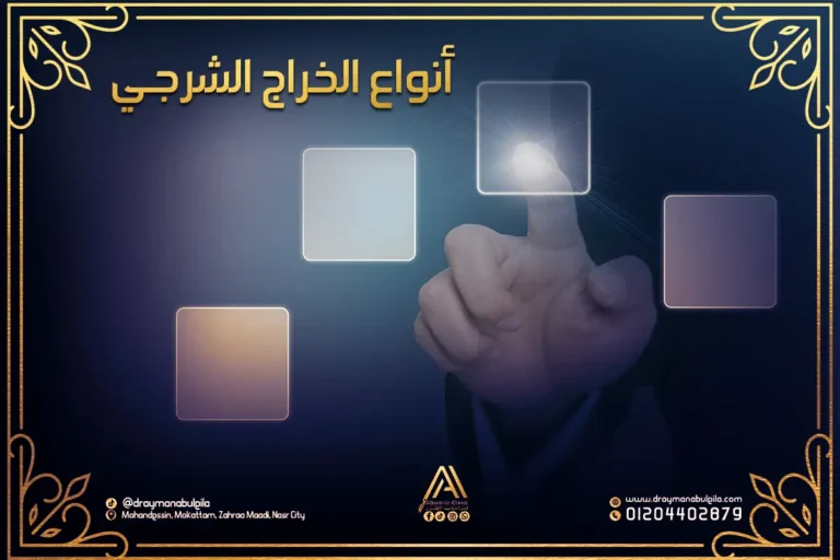 أنواع الخراج الشرجي