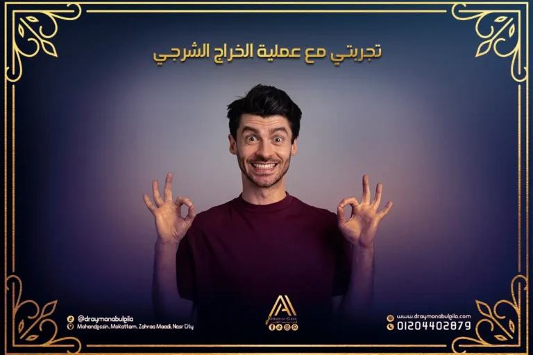 تجربتي مع عملية الخراج الشرجي