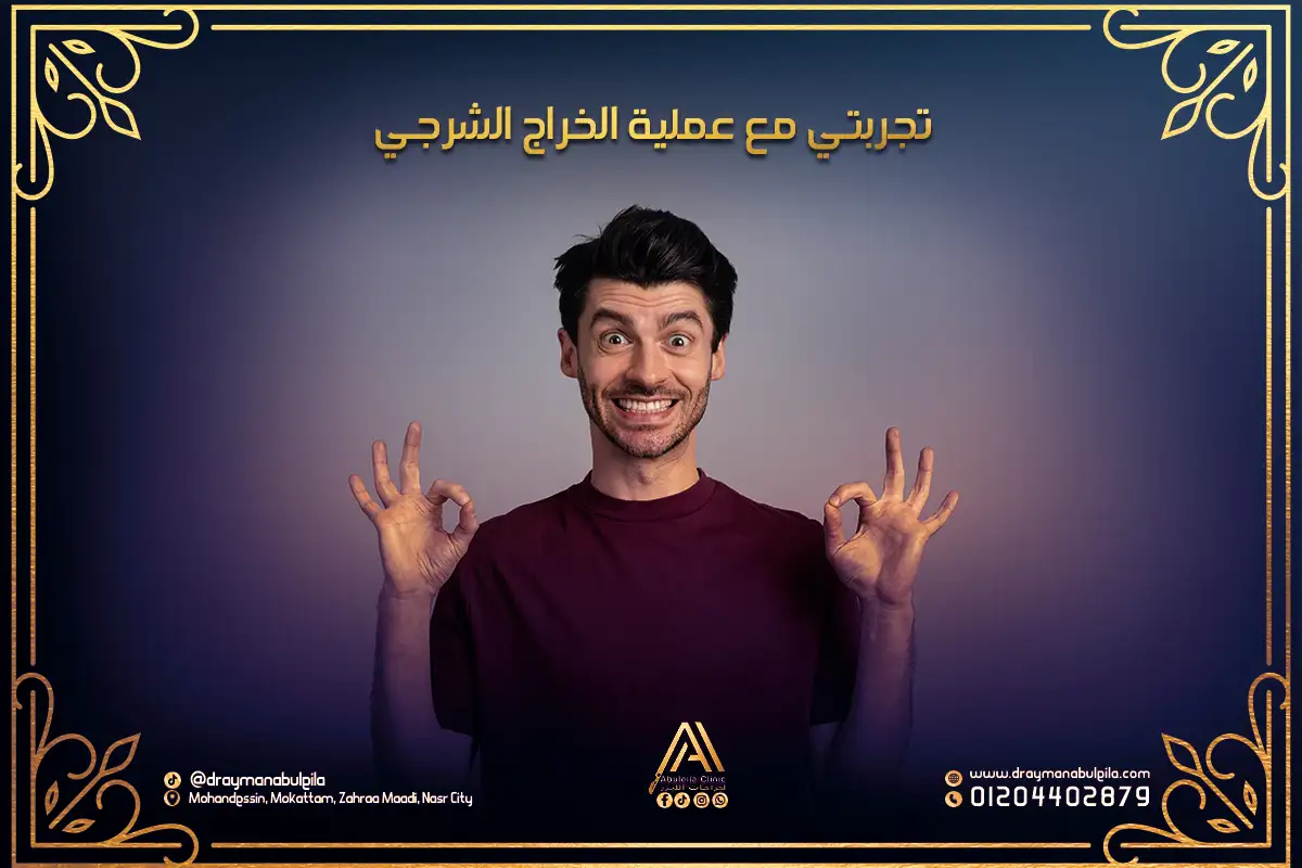 تجربتي مع عملية الخراج الشرجي