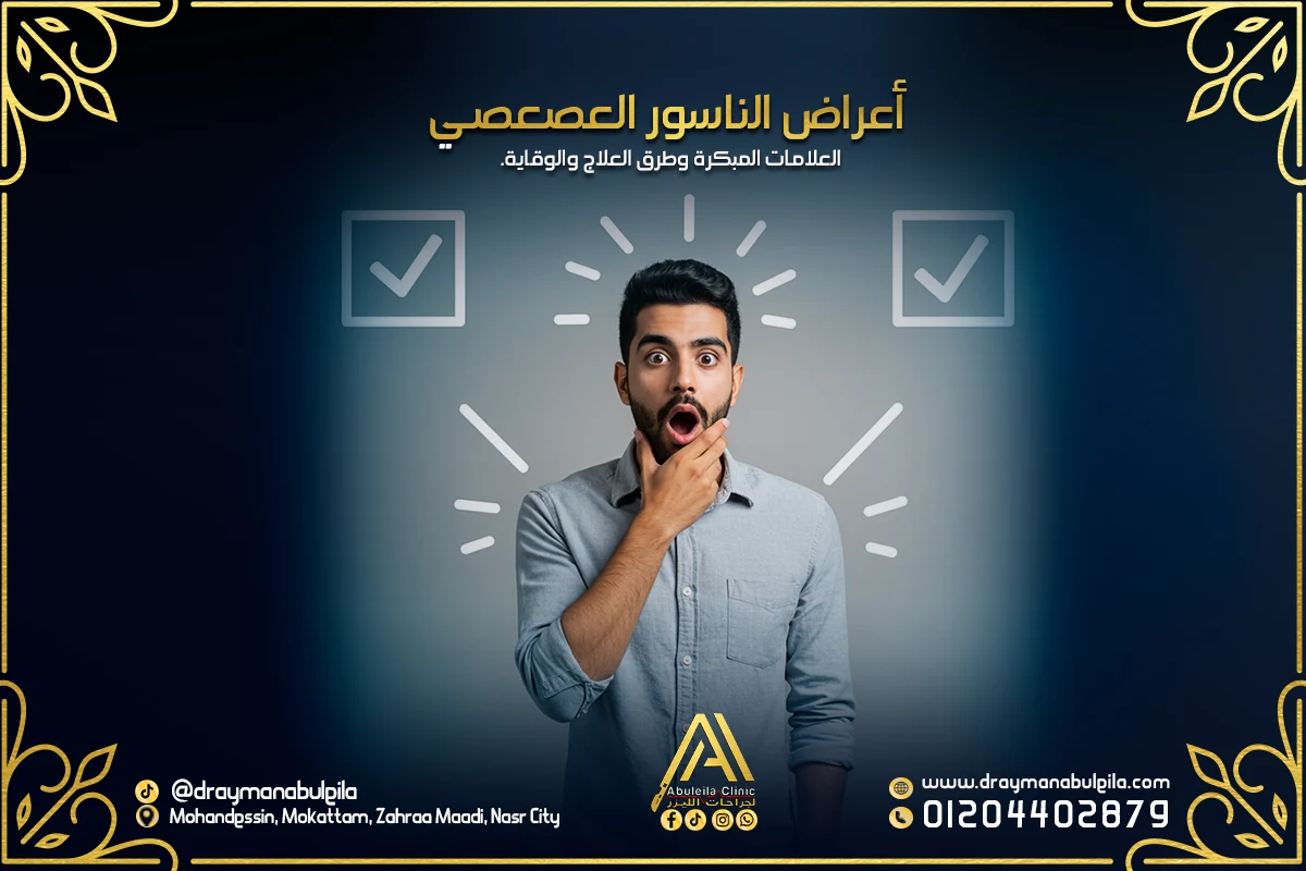 أعراض الناسور العصعصي