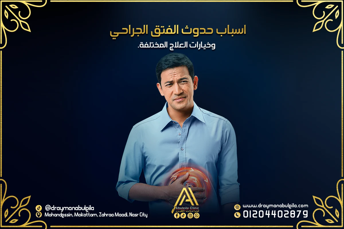 الفتق الجراحي