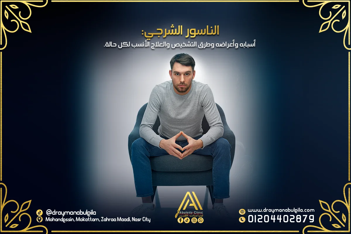 الناسور الشرجي أسبابه وأعراضه وطرق التشخيص والعلاج الأنسب لكل حالة