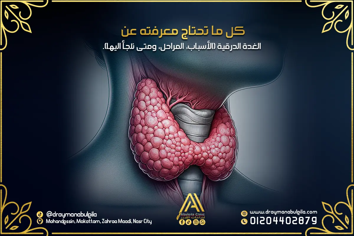 جراحة الغدة الدرقية