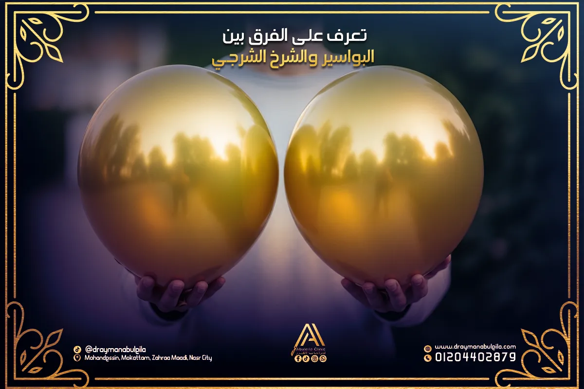 تعرف على الفرق بين البواسير والشرخ الشرجي