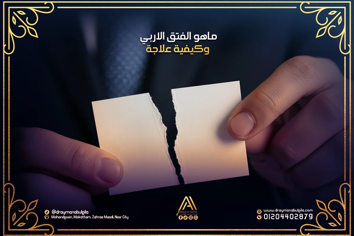 ماهو الفتق الاربي وكيفية علاجة