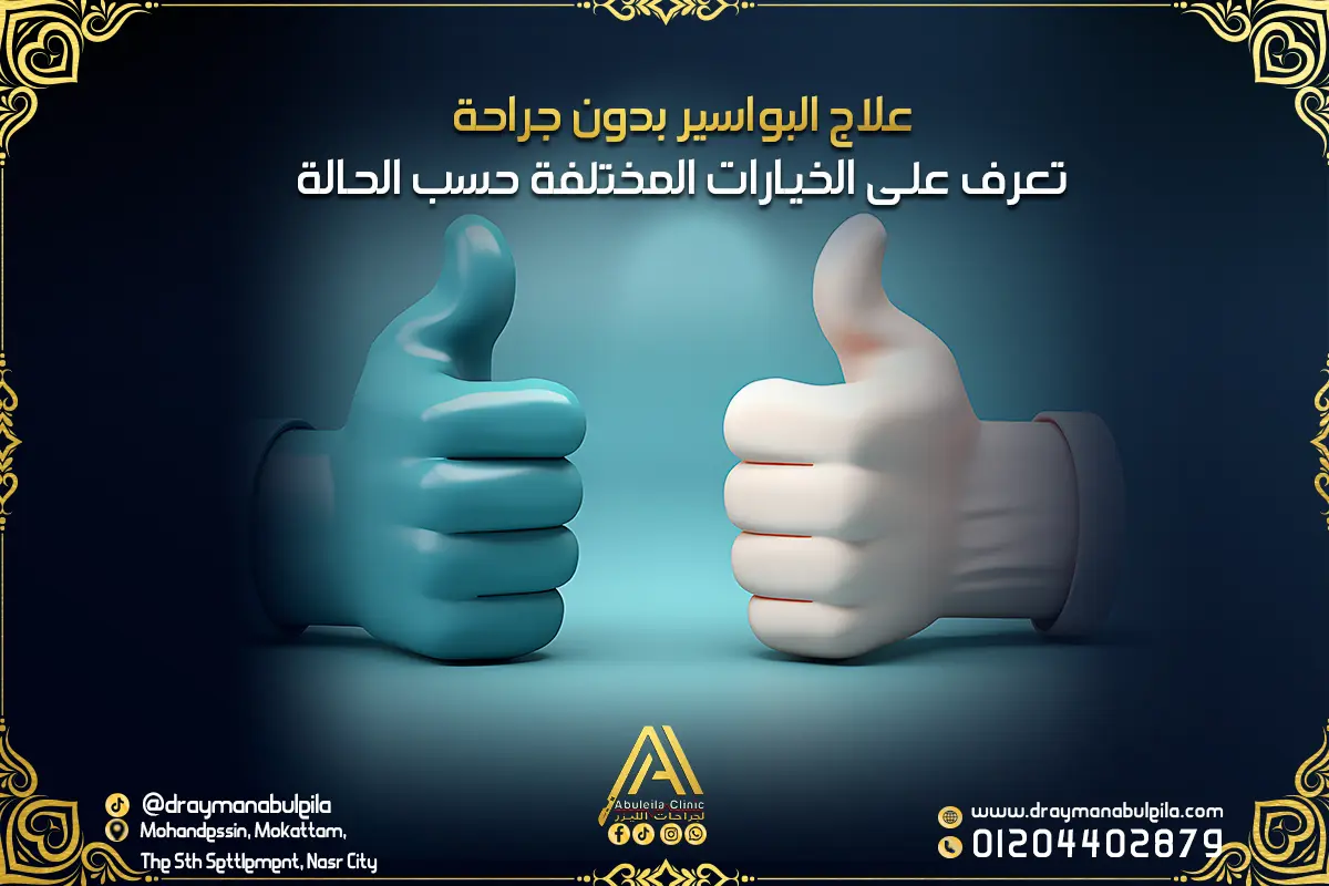 علاج البواسير بدون جراحة , تعرف على الخيارات المختلفة حسب الحالة