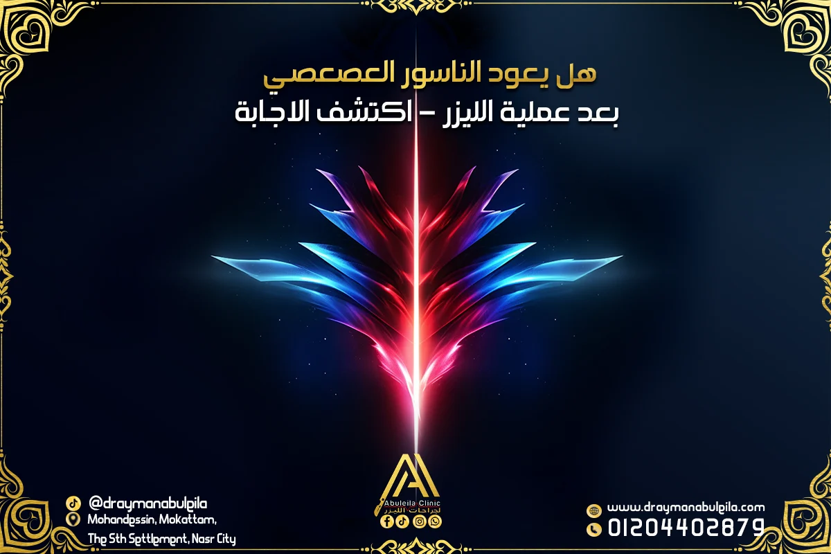 هل يعود الناسور العصعصي بعد عملية الليزر