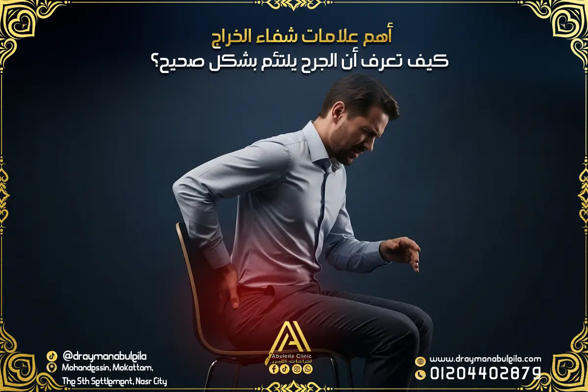 سبب وجود خراج في المؤخرة الأسباب والأعراض وطرق العلاج