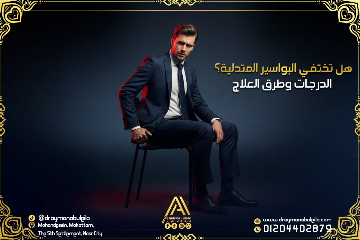 هل تختفي البواسير المتدلية؟ الدرجات وطرق العلاج