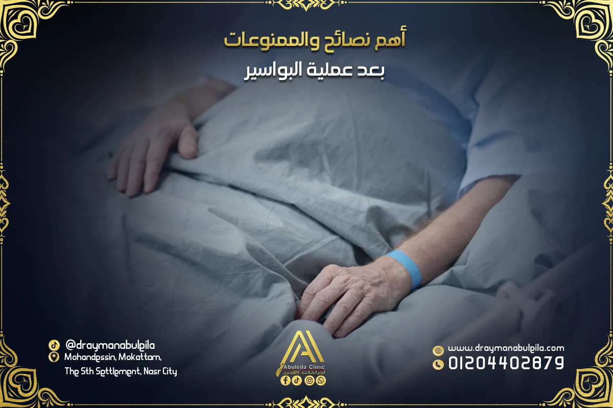 أهم نصائح والممنوعات بعد عملية البواسير 