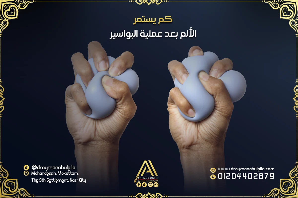 كم يستمر الألم بعد عملية البواسير