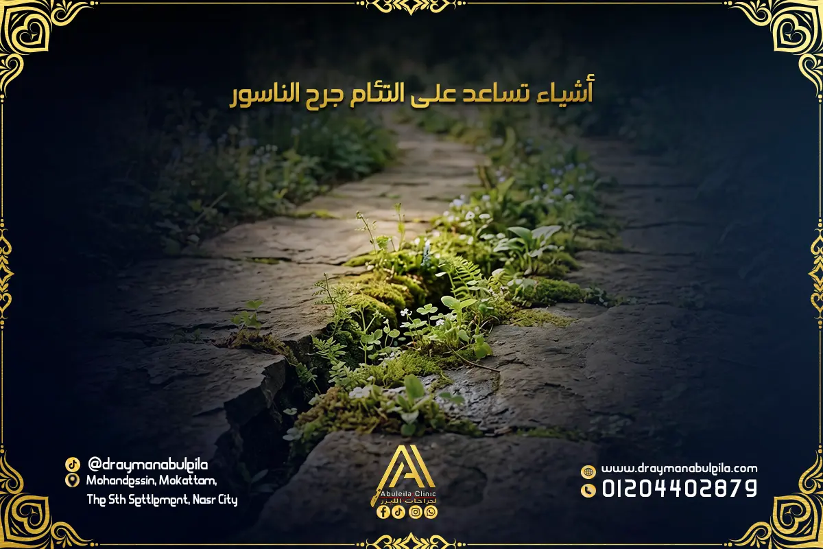 أشياء تساعد على التئام جرح الناسور
